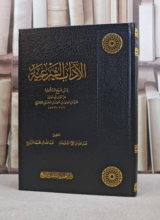 الآداب الشرعية لابن شيخ السلامية تحقيق : عبد الله بن علي السليمان/ عبد الله بن محمد المزروع