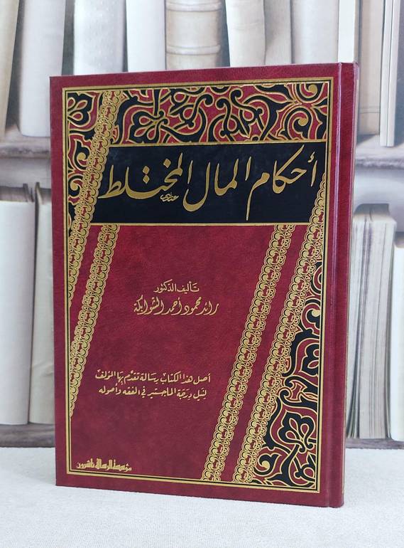 احكام المال المختلط / رائد محمود الشوابكة