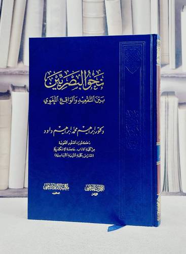 نحو البصرين بين التقعيد والواقع اللغوي / ابراهيم محمد ابراهيم