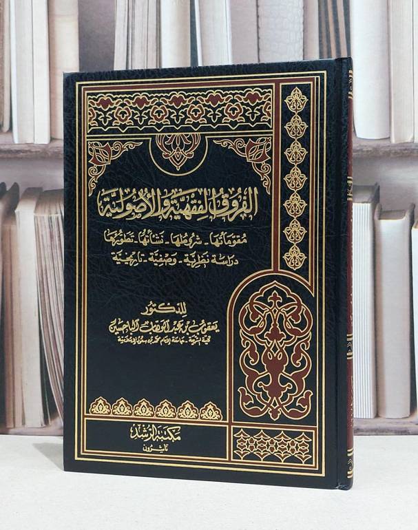الفروق الفقهية والاصولية / يعقوب الباحسين