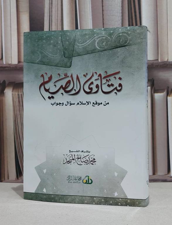 فتاوى الصيام من موقع الاسلام سؤال وجواب / محمد صالح المنجد