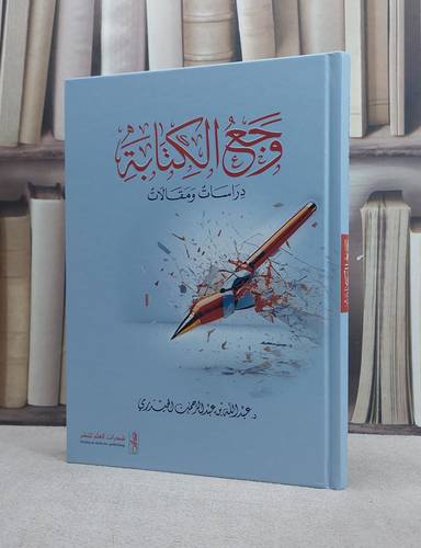 وجع الكتابة دراسات ومقالات / تأليف عبد الله عبد الرحمن الحيدري