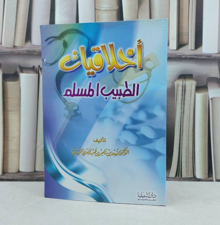اخلاقيات الطبيب المسلم / تأليف : سعد ناصر الشثري