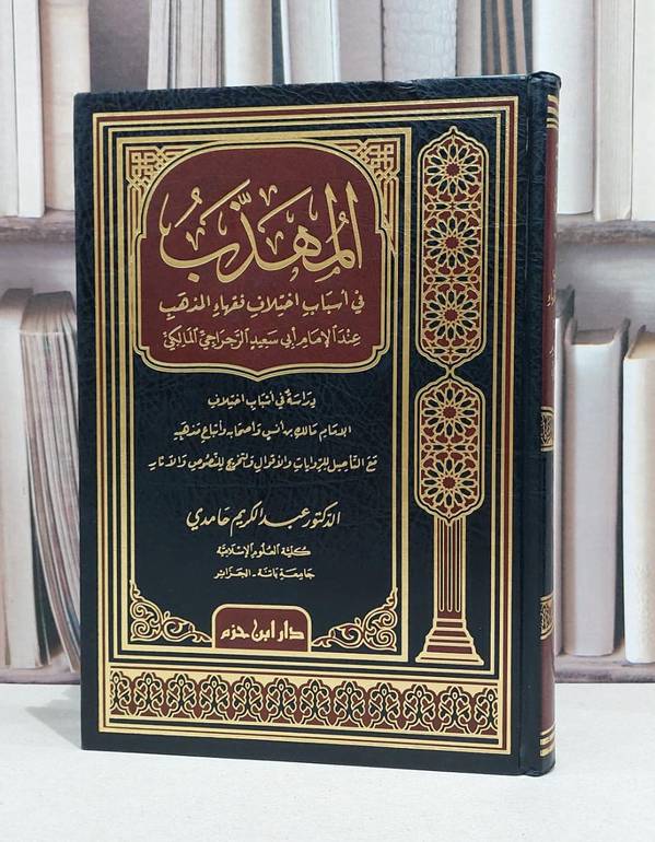 المهذب في اسباب اختلاف فقهاء المذهب عند الرجراجي / عبد الكريم حامدي