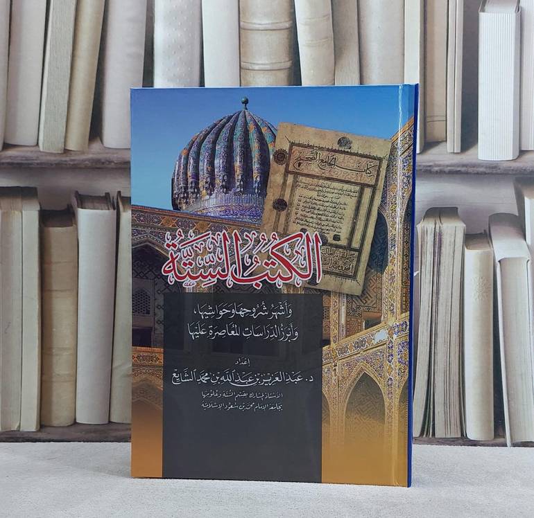 الكتب الستة واشهر شروحها او حواشيها / عبد العزيز الشايع