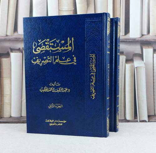 المستقصى في علم التصريف 2/1 / عبد اللطيف محمد الخطيب
