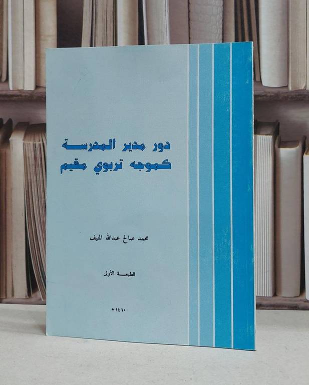 دور مدير المدرسة كموجه تربوي مقيم(ت) / محمد صالح المنيف