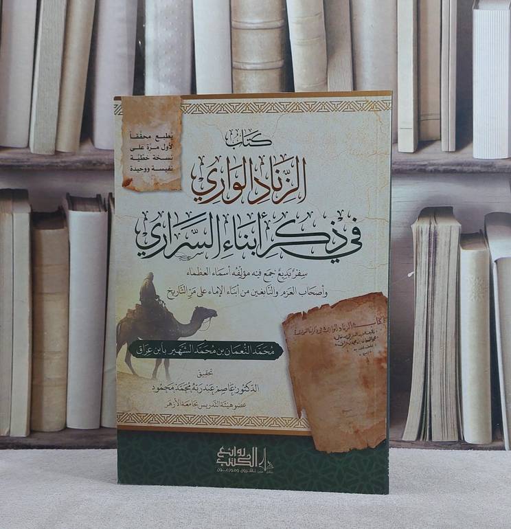 الزناد الواري في ذكر ابناء السراري / تأليفمحمد النعمان بن محمد الشهير بابن عراق / تحقيق عاصم عبد ربه محمد محمود