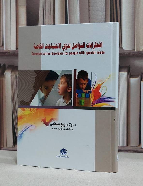 اضطرابات التواصل لذوي الاحتياجات الخاصة / ولاء ربيع مصطفى
