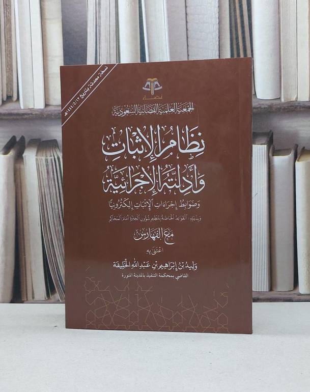 نظام الاثبات وادلته الاجرائية وضوابط اجراءات الاثبات الكترونيا مع الفهارس / وليد ابراهيم الخليفة