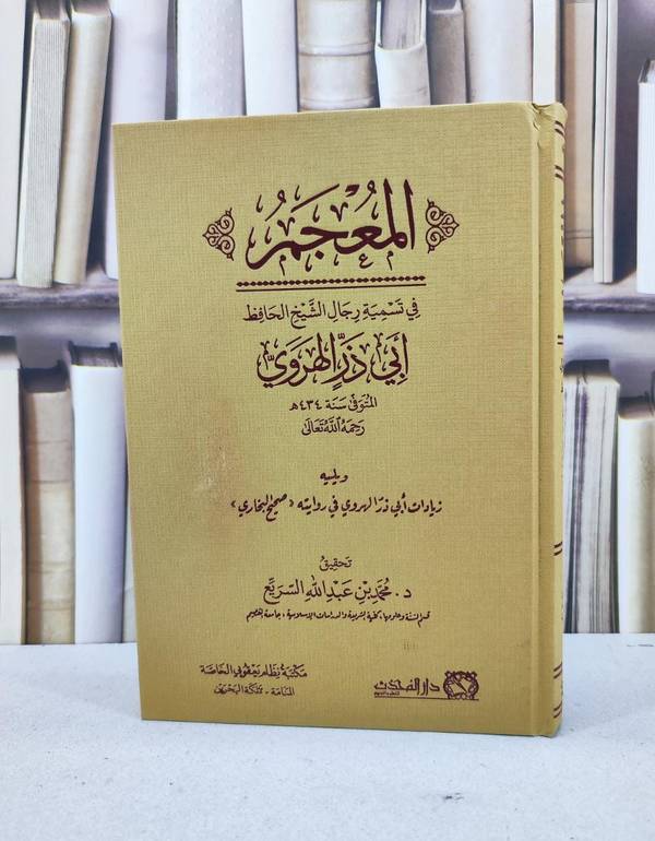 المعجم في تسمية رجال الشيخ ابي ذر الهروي / ابي ذر الهروي / تحقيق:محمد عبد الله السريع