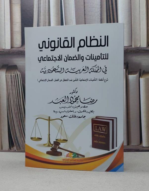 النظام القانوني للتامينات والضمان الاجتماعي / رضا محمود العبد