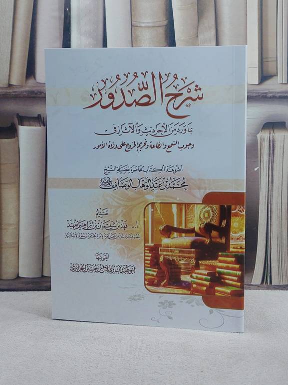 شرح الصدور بما ورد من الاحاديث والآثار في وجوب السمع والطاعة وتحريم الخروج على ولاة الامور / تأليف محمد عبد الوهاب الوصابي / اعتنى به بلال حسين الجزائري