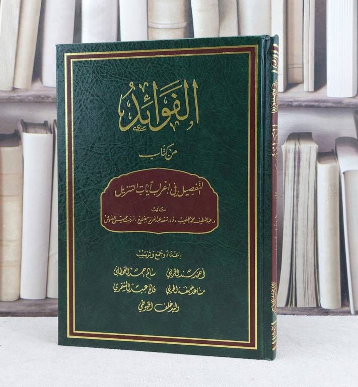 الفوائد من كتاب التفصيل في اعراب آيات التنزيل لعبد اللطيف وآخرون / تأليف احمد سند الحربي وآخرون