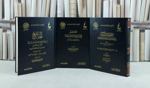 آثار شيخ الإسلام ابن تيمية م1 1/3 (العقود الدرية + الجامع لسيرة شيخ الإسلام ) / تأليف : ابن تيمية / إشراف : بكر أبو زيد ( المدخل الى آثار شيخ الإسلام ابن تيمية ) / تأليف : بكر أبو زيد