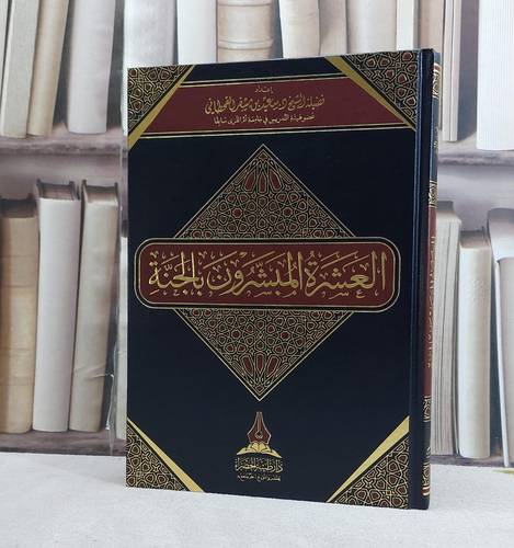 العشرة المبشرون بالجنة / تأليف سعيد مسفر القحطاني / دار طيبة الخضراء مكة