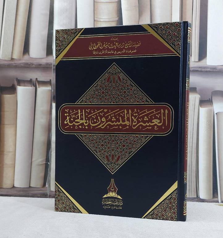 العشرة المبشرون بالجنة / تأليف سعيد مسفر القحطاني / دار طيبة الخضراء مكة