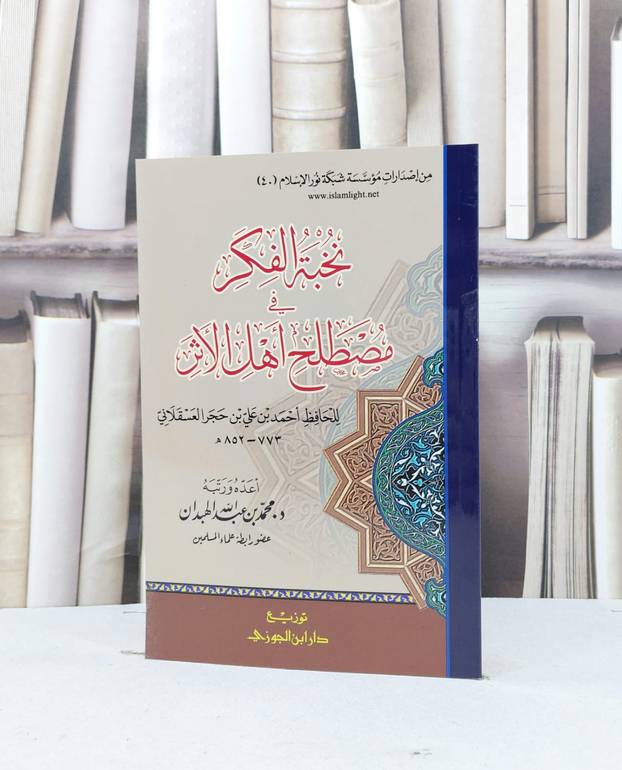 نخبة الفكر في مصطلح اهل الاثر / ابن حجر العسقلاني / تحقيق - محمد الهبدان