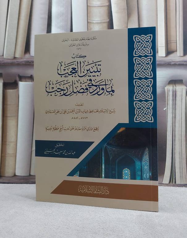 تبيين العجب بما ورد في فضل رجب/ تأليف ابن حجر العسقلاني/ تحقيق عبد الله محمد سعيد الحسيني