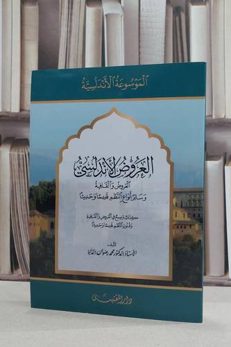 العروض الاندلسي / محمد رضوان الداية