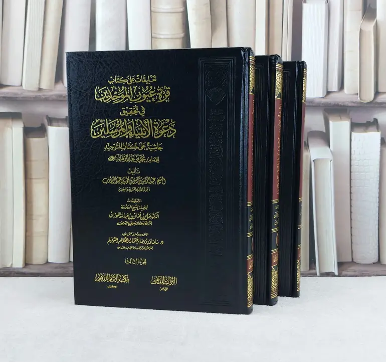 تعليقات على قرة عيون الموحدين في تحقيق دعوة 1/3 / تأليف : صالح فوزان الفوزان