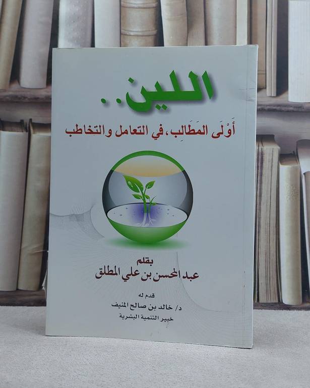 اللين اولى المطالب في التعامل والتخاطب / عبد المحسن المطلق
