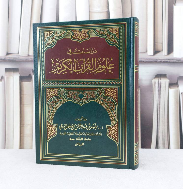 دراسات في علوم القرآن الكريم / تأليف :  فهد الرومي