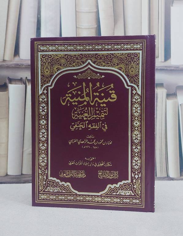 قنية المنية لتتميم الغنية في الفقه الحنفي/ تأليف مختار بن محمود بن محمد الزاهدي الغز ميي/ اعتني به  مكتب التحقيق بدار احياء التراث العربي / بيروت