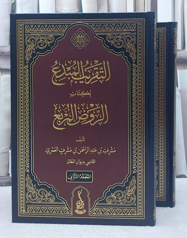 التقريب المبدع لكتاب الروض المربع 2/1/ تأليف مشرف عبد الرحمن مشرف العمري