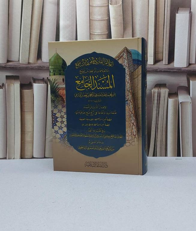 اعلام القارىء والمقرىء والسامع بالاختلافات الواقعة بين نسخ المسند الجامع للدارمي (سنن الدارمي) / نبيل هاشم عبد الله الغمري آل باعلوي
