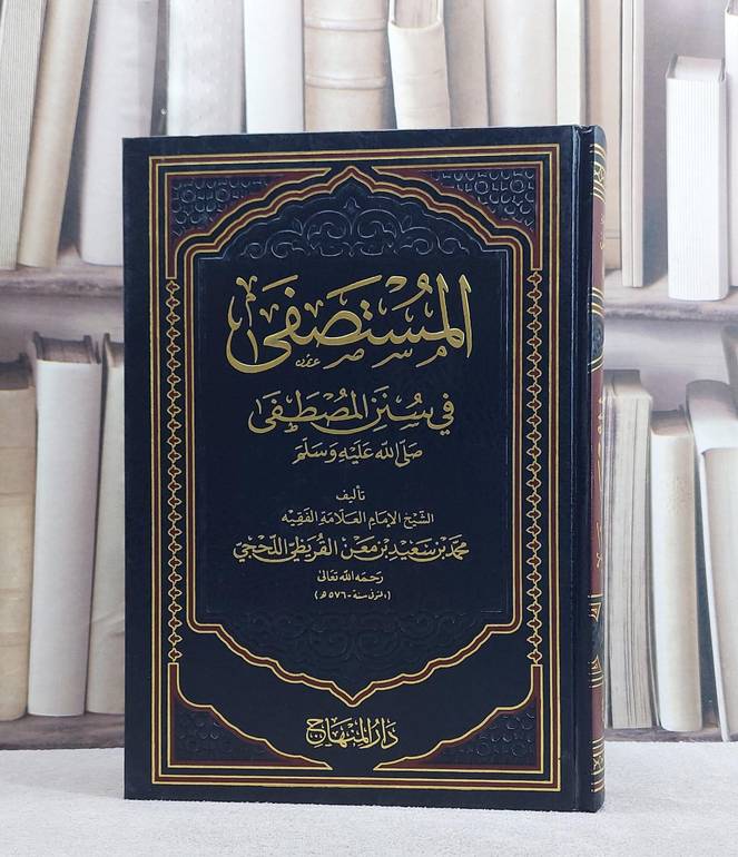 المستصفى في سنن المصطفى / محمد سعيد القريظي / تحقيق - عبد اللطيف عبداللطيف