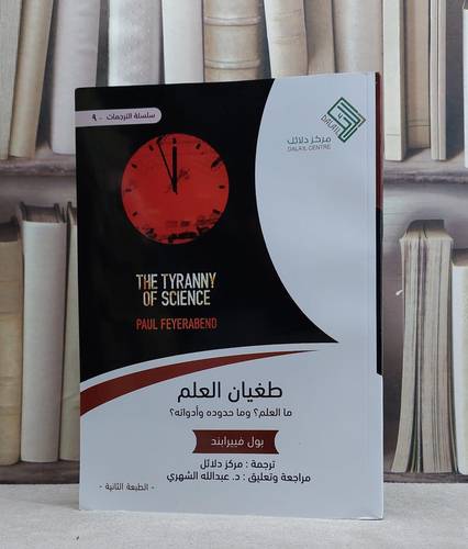 طغيان العلم ما العلم وماحدوده وادواته / بول فييرابند / تحقيق:عبد الله الشهري ت: مركز دلائل