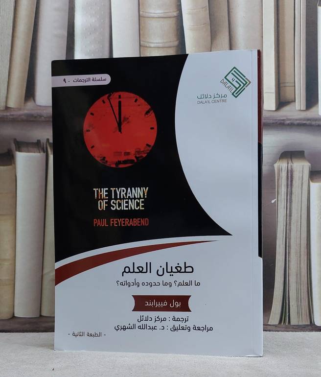 طغيان العلم ما العلم وماحدوده وادواته / بول فييرابند / تحقيق:عبد الله الشهري ت: مركز دلائل