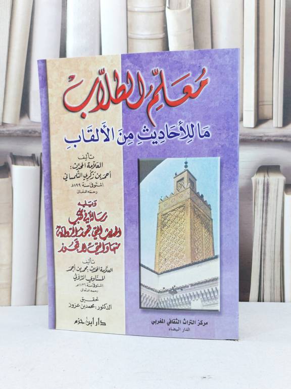 معلم الطلاب ماللاحاديث من القاب / احمد التلمساني