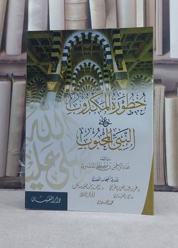 خطورة المكذوب على النبي المحبوب / تأليف: عبد الرحمن مصطفى المنشاوي