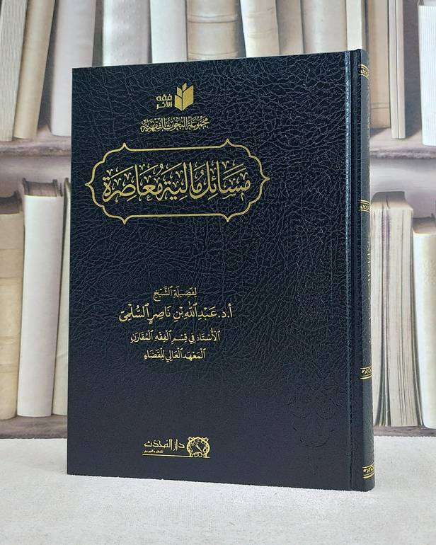 مسائل مالية معاصرة / تأليف عبد الله ناصر السلمي