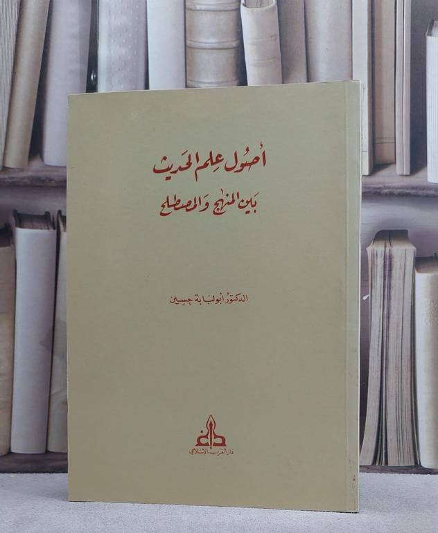اصول علم الحديث بين المنهج والمصطلح/ تأليف ابو لبابة حسين