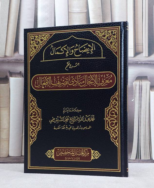 الايضاح والاكمال بشرح نظم معرف الانجال بتصريف الافعال / محمد محمد الشنقيطي