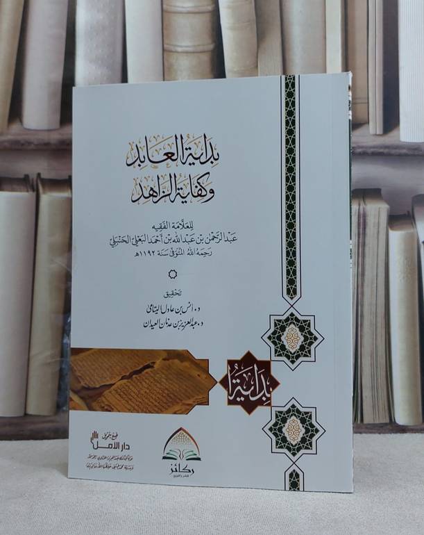 بداية العابد وكفاية الزاهد (غلاف) / تأليف عبد الرحمن البعلي / تحقيق انس عادل اليتامى ت: م عبدالعزيز العيدان