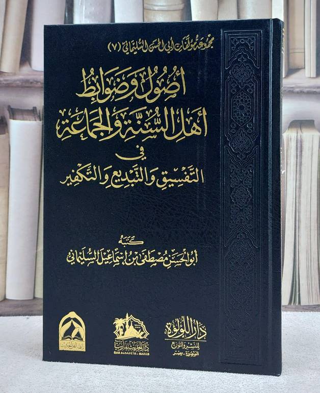 أصول وضوابط اهل السنة والجماعة في التفسيق والتبديع والتكفير / تأليف : مصطفى اسماعيل السليماني