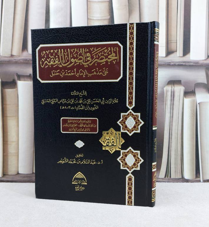 المختصر في أصول الفقه مختصر / تأليف  ابن اللحام /تحقيق : د.عبدالسلام محمد الشويعر