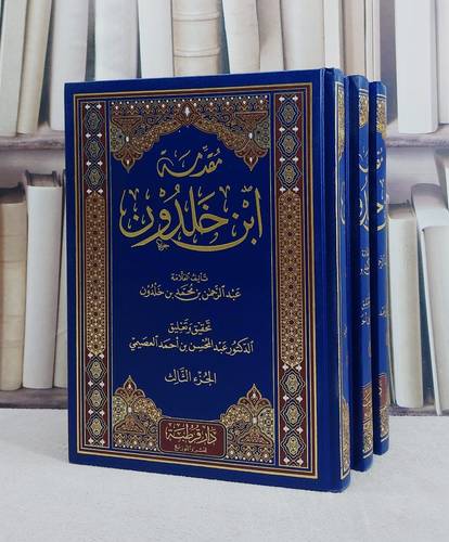 مقدمة ابن خلدون 3/1 / تأليف عبد الرحمن محمد ابن خلدون /تحقيق عبد المحسن احمد العصيمي