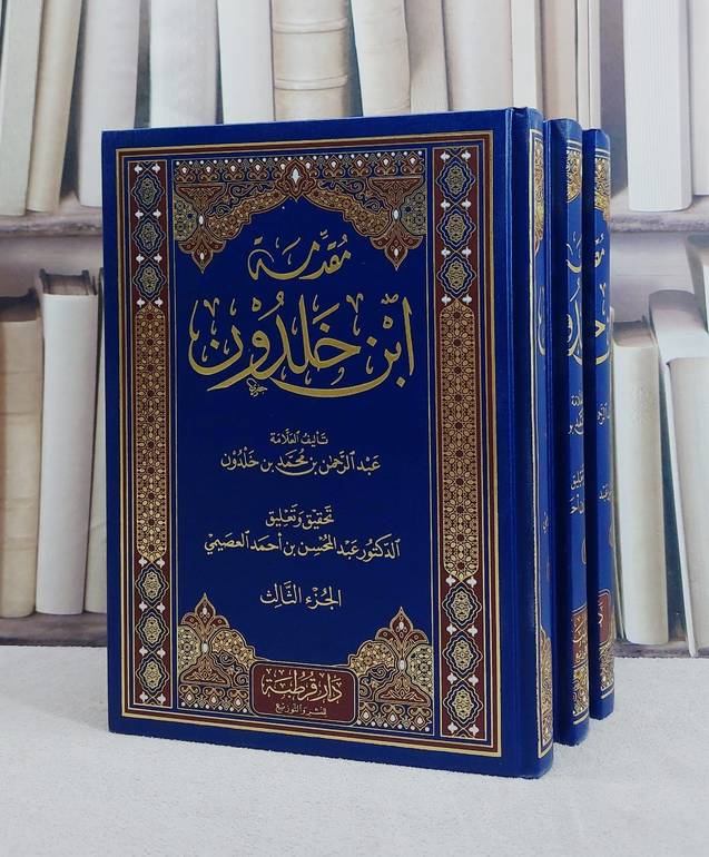 مقدمة ابن خلدون 3/1 / تأليف عبد الرحمن محمد ابن خلدون /تحقيق عبد المحسن احمد العصيمي