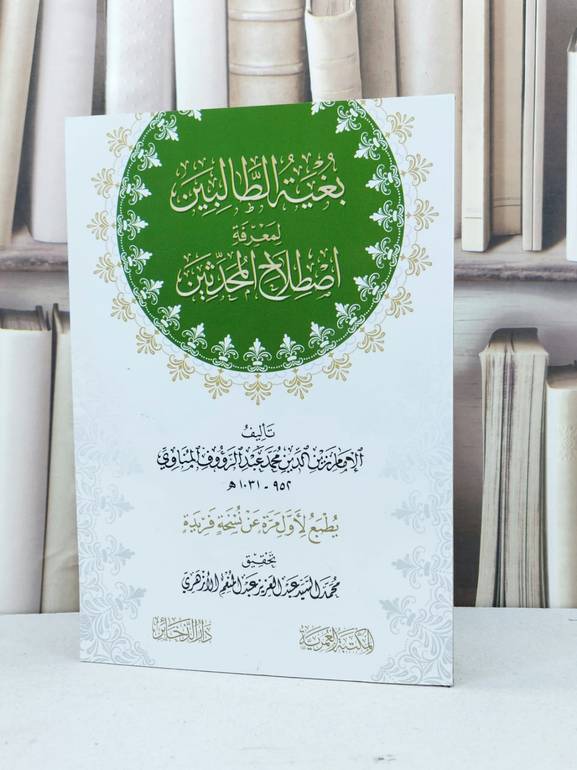 بغية الطالبين لمعرفة اصطلاح المحدثين / زين الدين المناوي / تحقيق - محمد السيد الازهري