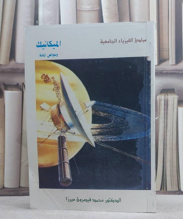 الميكانيك وخواص المادة / محمد قيصرون ميرزا