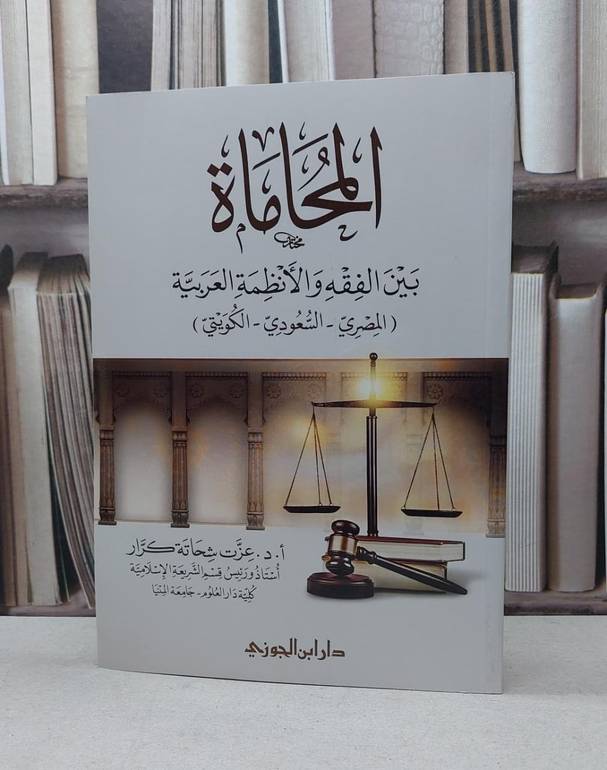المحاماة بين الفقه والانظمة العربية المصري و السعودي و الكويتي / عزت شحاتة كرار