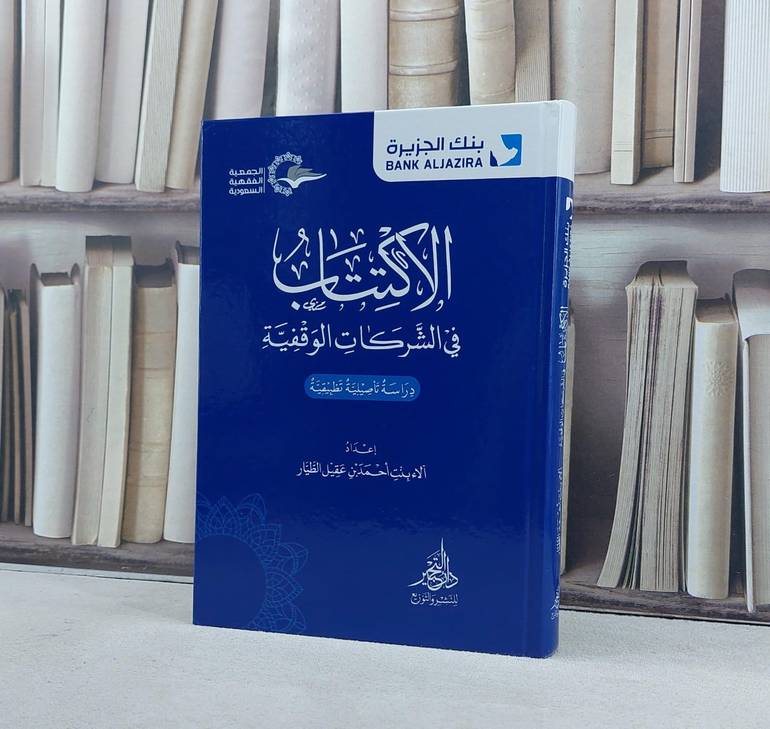 الاكتتاب في الشركات الوقفية / تأليف آلاء احمد  الطيار