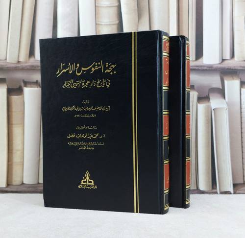 بهجة النفوس والاسرار في تاريخ دار هجرة النبي المختار 2/1 / تأليف عفيف الدين عبد الله بن عبد الملك المرجاني / تحقيق محمد عبد الوهاب فضل
