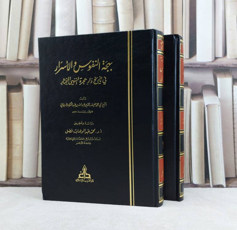 بهجة النفوس والاسرار في تاريخ دار هجرة النبي المختار 2/1 / تأليف عفيف الدين عبد الله بن عبد الملك المرجاني / تحقيق محمد عبد الوهاب فضل