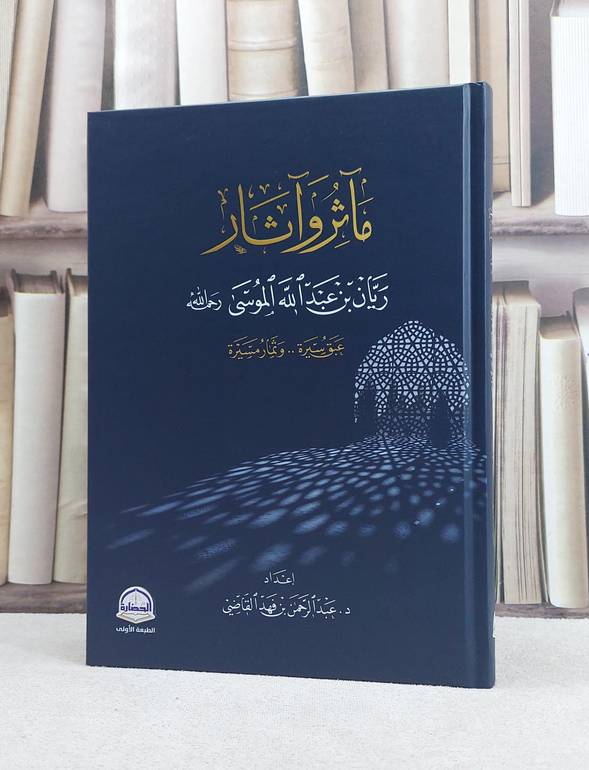 مآثر وآثار ريان بن عبد الله الموسى / تأليف عبد الله فهد القاضي